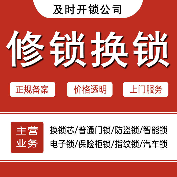 南京白下区24小时上门 [开锁换锁修锁] 防盗门·保险柜·汽车锁